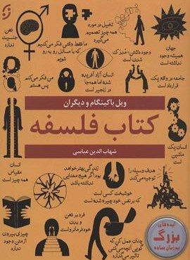 کتاب فلسفه (ایده های بزرگ به زبان ساده)(نخستین)