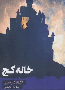 خانه کج (آوای چکامه)