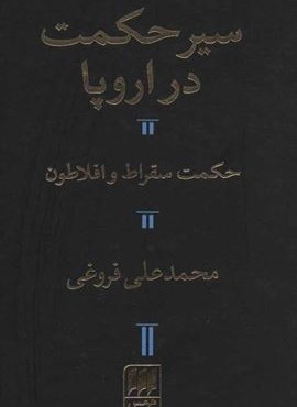 سیر حکمت در اروپا،حکمت سقراط و افلاطون (هرمس) سیر حکمت در اروپا،حکمت سقراط و افلاطون (هرمس)