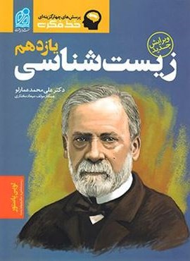خط فکری زیست شناسی یازدهم (نشر دریافت) 1404 خط فکری زیست شناسی یازدهم (نشر دریافت) 1404