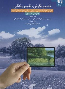 تغییر نگرش،تغییر زندگی (نگرش خود را به با ارزشترین دارایی خود مبدل کنید)(دانژه)