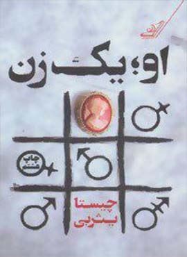 او؛یک زن (کوله پشتی)