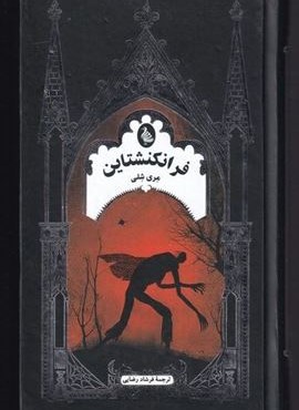 فرانکنشتاین (ققنوس) فرانکنشتاین (ققنوس)