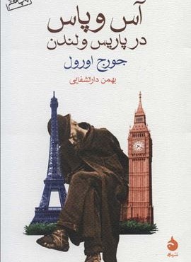 آس و پاس در پاریس و لندن (ماهی)