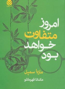 امروز متفاوت خواهد بود (قطره)