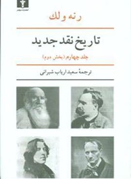 تاریخ نقد جدید (جلد4)(بخش2)(نیلوفر)