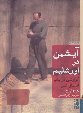 آیشمن در اورشلیم (گزارشی در باب ابتذال شر)(شوميز)(برج)