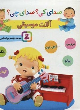 صدای کی؟صدای چی؟ (آلات موسیقی:ترومپ،آکاردئون،پیانو،زنگوله،گیتار)(قدیانی)