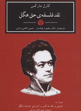 نقد فلسفه ی حق هگل (اختران)