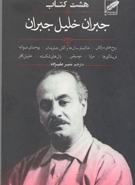 هشت کتاب جبران خلیل جبران (نشر پر)