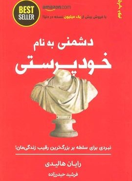 دشمنی به نام خودپرستی (نبردی برای سلطه بر بزرگ ترین رقیب زندگی مان!)(ذهن آویز) دشمنی به نام خودپرستی (نبردی برای سلطه بر بزرگ ترین رقیب زندگی مان!)(ذهن آویز)