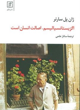 اگزیستانسیالیسم،اصالت انسان است (نشر علم) اگزیستانسیالیسم،اصالت انسان است (نشر علم)