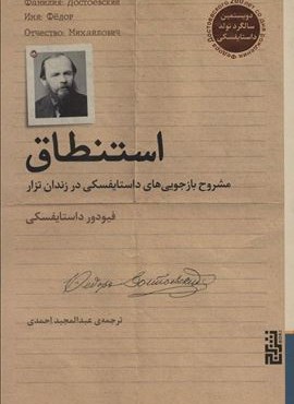 استنطاق (مشروح بازجویی های داستایفسکی در زندان تزار)(برج) استنطاق (مشروح بازجویی های داستایفسکی در زندان تزار)(برج)