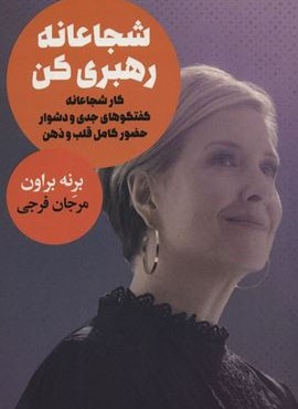 شجاعانه رهبری کن (لیوسا)