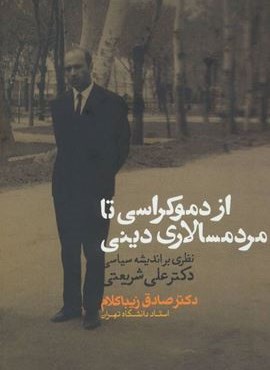 از دموکراسی تا مردم سالاری دینی (روزنه)