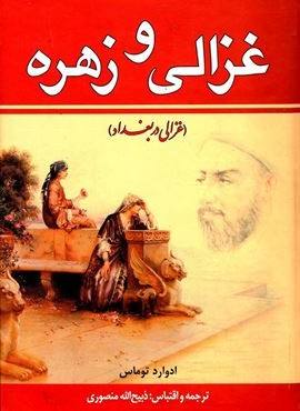 غزالی و زهره (دو جلدی)(غزالی در بغداد)(زرین)