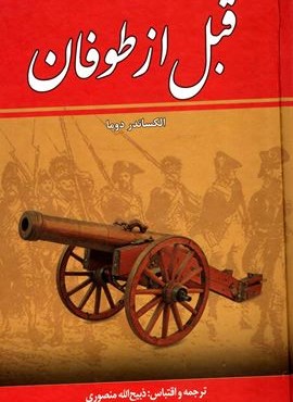 قبل از طوفان (8 جلدی)(زرین)