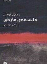 مختصر مفید 1 (فلسفه ی قاره ای)(ماهی)