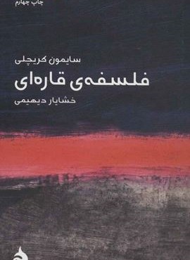 مختصر مفید 1 (فلسفه ی قاره ای)(ماهی)