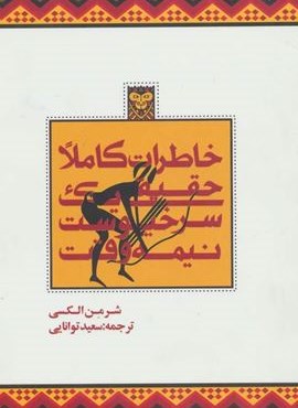خاطرات کاملا حقیقی یک سرخپوست نیمه وقت (افراز) خاطرات کاملا حقیقی یک سرخپوست نیمه وقت (افراز)