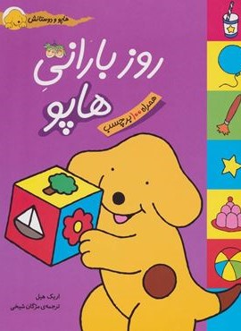 هاپو و دوستانش (روز بارانی هاپو)(افق)