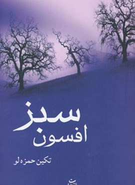 افسون سبز (شادان)