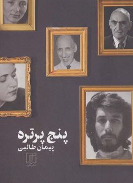 پنج پرتره (نشر علم)