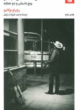 کابوی تحمل ناپذیر (پنج داستان و دو خطابه)(بیدگل) کابوی تحمل ناپذیر (پنج داستان و دو خطابه)(بیدگل)