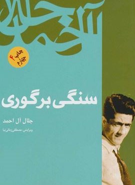 سنگی بر گوری (فردوس)