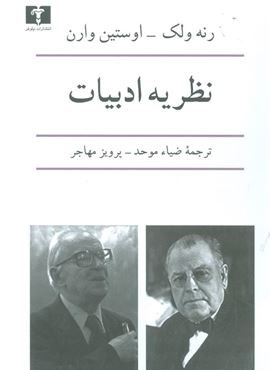 نظریه ادبیات (نیلوفر)
