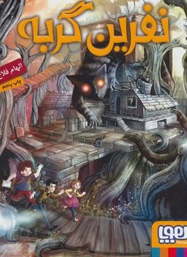 نفرین گربه (هوپا)