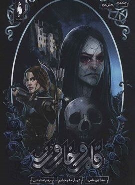 قلمرو خار و رز 2 (بخش دوم:دربار مه و خشم)(باژ)