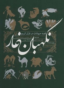 نگهبان غار (قصه حیوانات در قرآن کریم)(اختران)