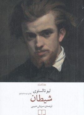 شیطان (چشمه)