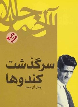 سرگذشت کندوها (فرهنگ روز)