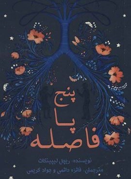 پنج پا فاصله (پرنده آبی)