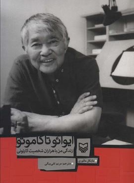 ایوائو تاکاموتو (زندگی من با هزاران شخصیت کارتونی)(سوره مهر)
