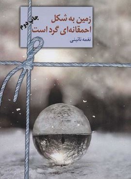 زمین به شکل احمقانه ای گرد است (سخن)