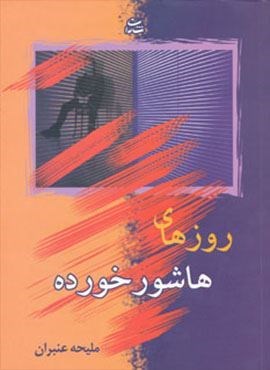 روزهای هاشور خورده (شادان)