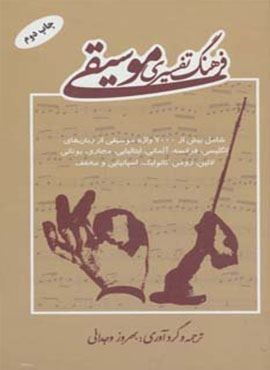 فرهنگ تفسیری موسیقی (خاتون)