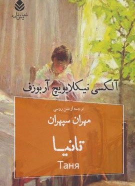 تانیا (قطره)