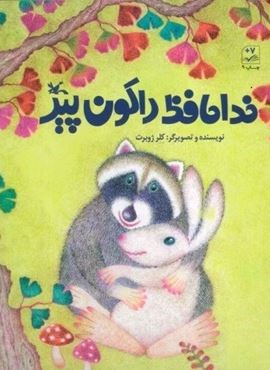 خداحافظ راکون پیر (کانون پرورش فکری کودکان و نوجوانان)