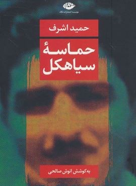 حماسه سیاهکل (نگاه)