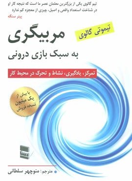 مربیگری به سبک بازی درونی (تمرکز،یادگیری،نشاط و تحرک در محیط کار)(نشر رسا)