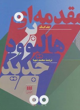 مقدمه اي بر هاليوود جديد (هرمس)
