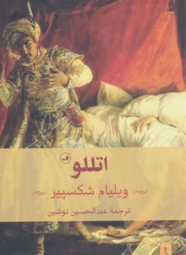 اتللو (ثالث)