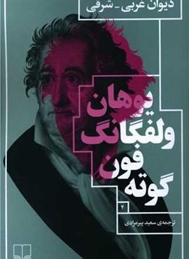 دیوان غربی شرقی (چشمه) دیوان غربی شرقی (چشمه)