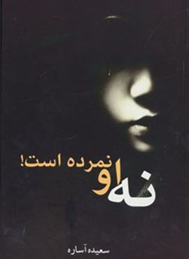 نه او نمرده است! (ابر سفید)