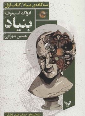 بنیاد (سه گانه ی بنیاد:کتاب اول)(تندیس)