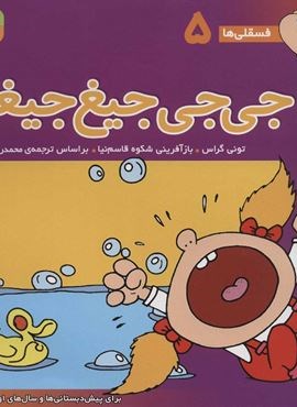 فسقلی ها 5 (جی جی جیغ جیغو)(22*22)(گلاسه)(قدیانی)